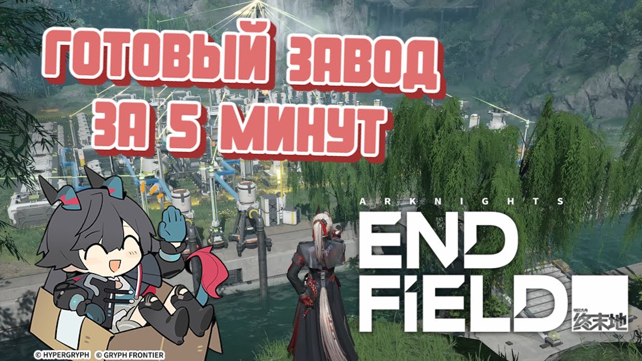 Готовые заводы для старта за 5 минут! Чертежи для новичков и тех кому просто лень Arknights Endfiled