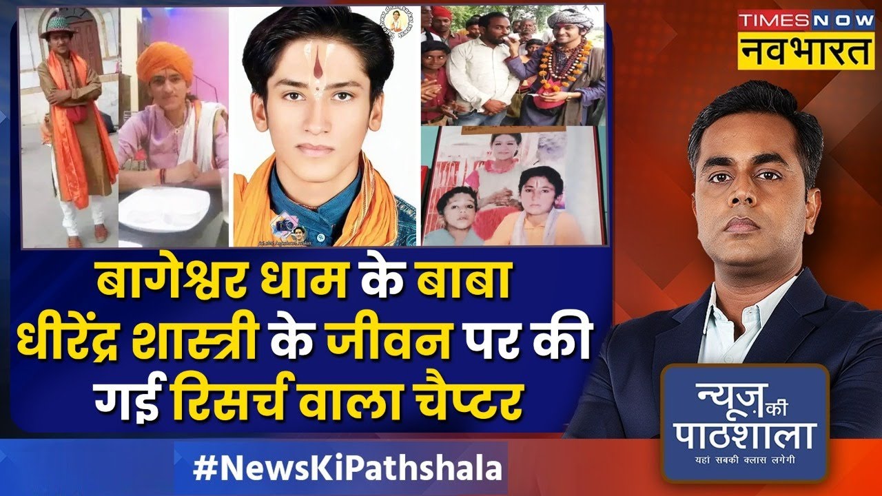News Ki Pathshala | Dhirendra Shastri का किशोरावस्था से अब तक का जीवन कैसा रहा ? | Bageshwar Dham