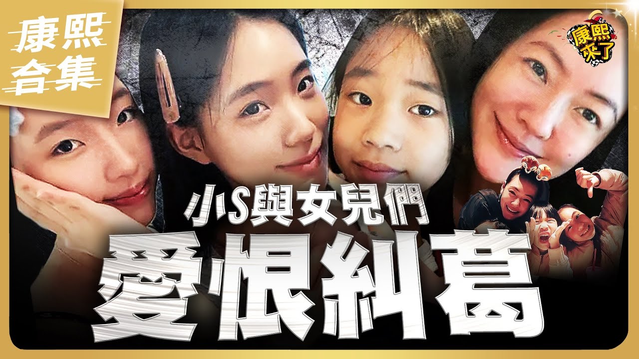 【#ㄎㄧㄤ精彩 1631】小S跟她三個女兒的愛恨糾葛