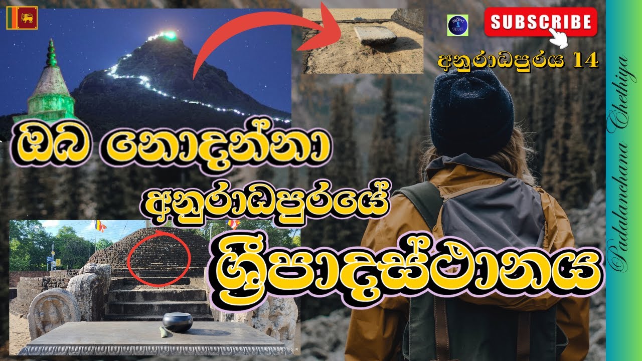 නොදුටු  අනුරාධපුර පාදලාඤ්ජන චේතිය/ Unseen  Padalanchana Chethiya/Anuradhapura /Sri Lanka/ UNESCO