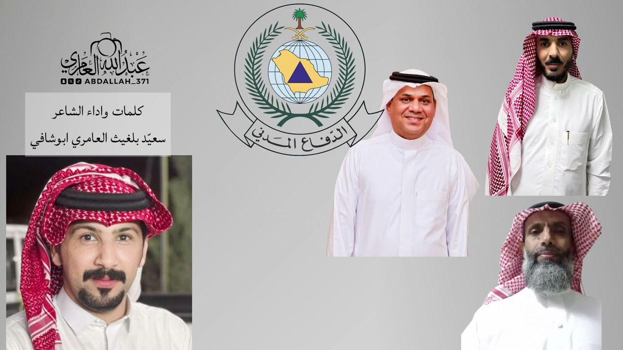 شيلة بمناسبة تقاعد احدى منسوبي الدفاع المدني بالمخواة كلمات واداء الشاعر سعيّد بلغيث العامري 