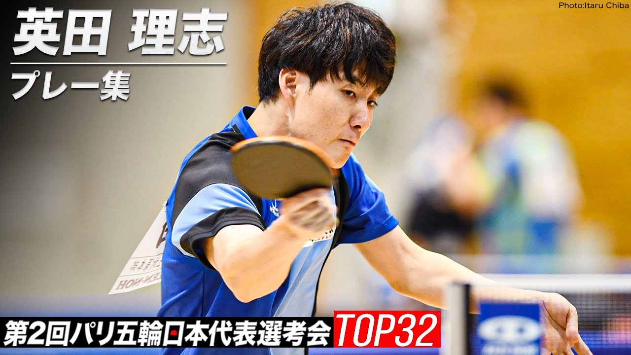 英田理志 プレー集｜第2回パリ五輪日本代表選考会 卓球2022 TOP32