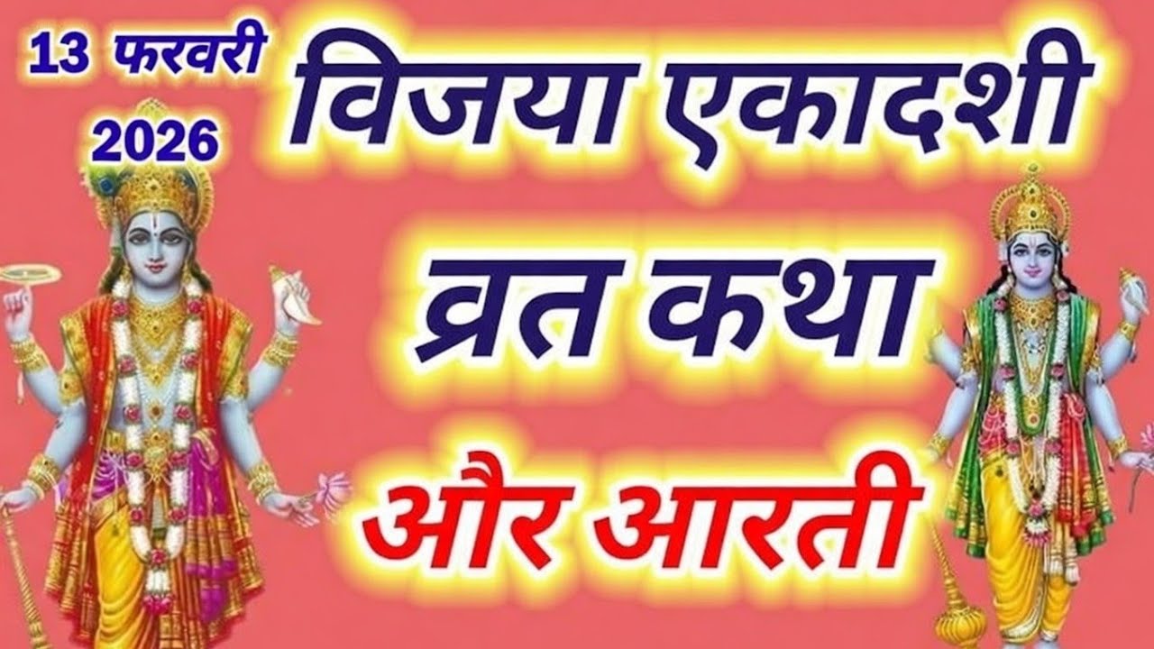 विजया एकादशी व्रत कथा | Vijaya Ekadashi Vrat Katha | Ekadashi Vrat Katha | Vijaya Ekadashi 2025