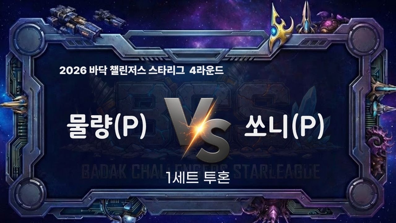 2026 BCS 4라운드 1경기 1세트 l 물량 vs 쏘니 l 바닥 챌린저스 스타리그