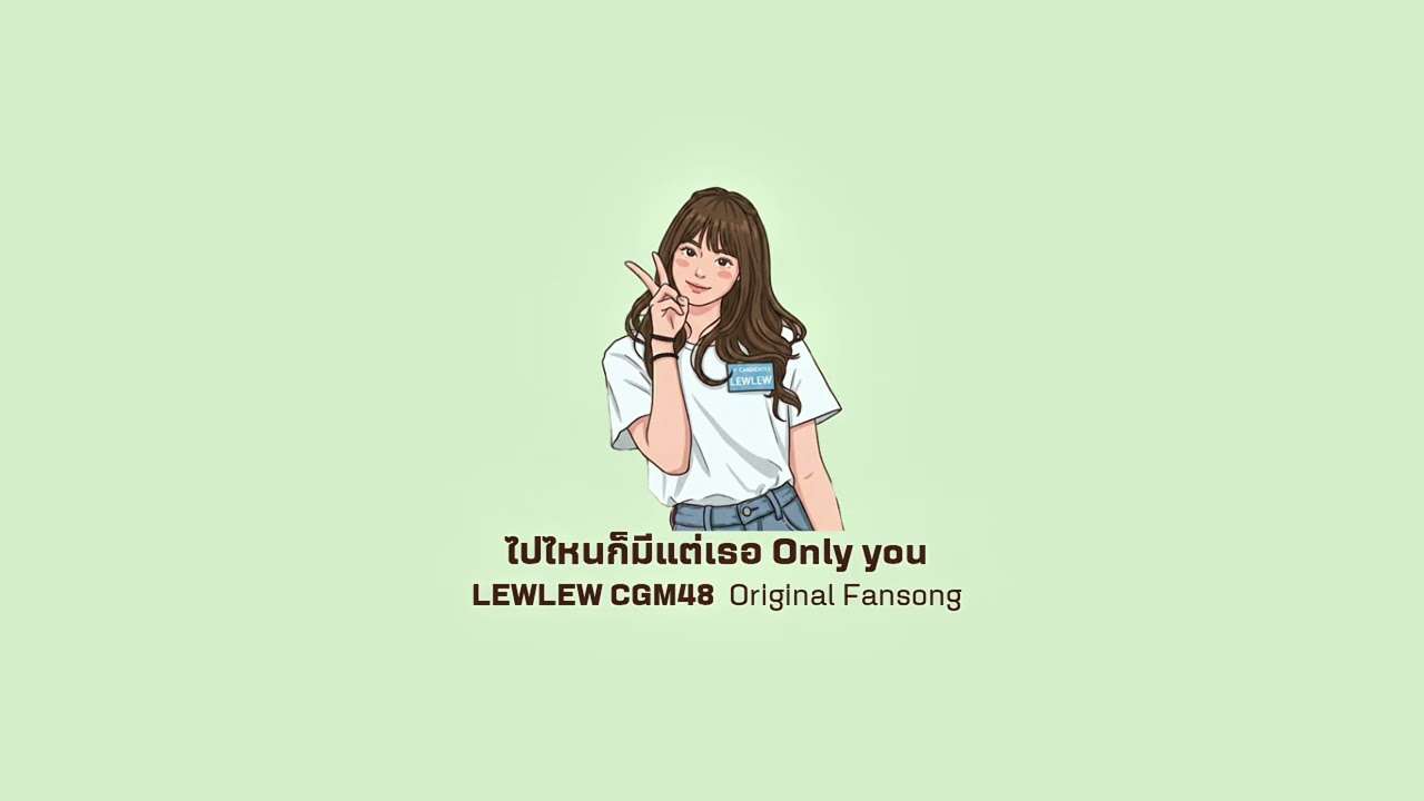  ไปไหนก็มีแต่เธอ ( Only you ) LEWLEW CGM48  Original Fansong 