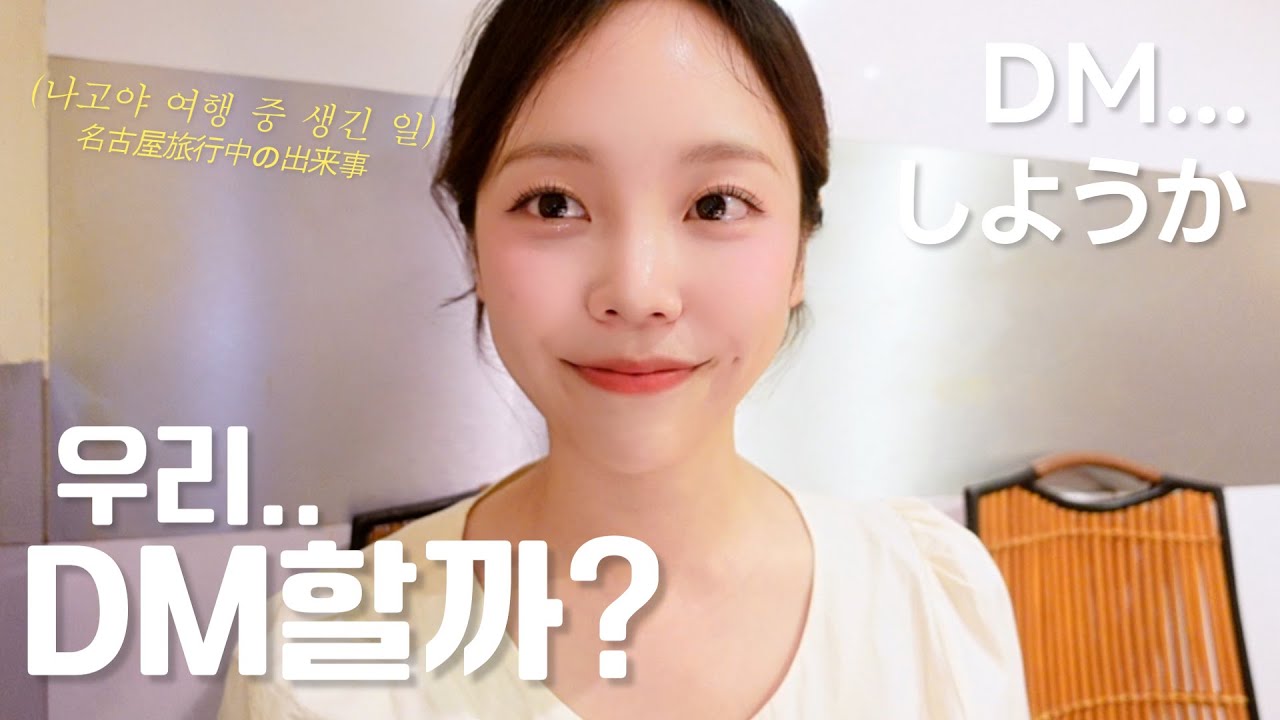 🇯🇵일본 나고야여행 vlog ep.1ㅣ 현지 알바생과 번호교환?!💌몬자야키 맛집 추천,나고야 시내 산책,오사카근교여행