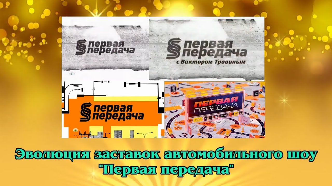 Эволюция заставок автомобильного шоу 