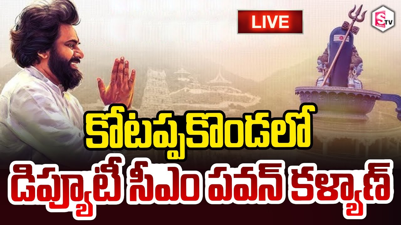 🔴LIVE : కోటప్పకొండలోడిప్యూటీ సీఎం పవన్ కళ్యాణ్ | Deputy CM Pawan Kalyan At Kotappakonda