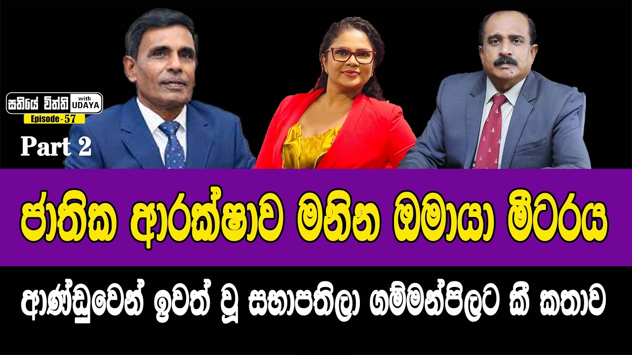 ජාතික ආරක්ෂාව මනින ඔමායා මීටරය | ආණ්ඩුවෙන් ඉවත් වූ සභාපතිලා ගම්මන්පිලට කී කතාව