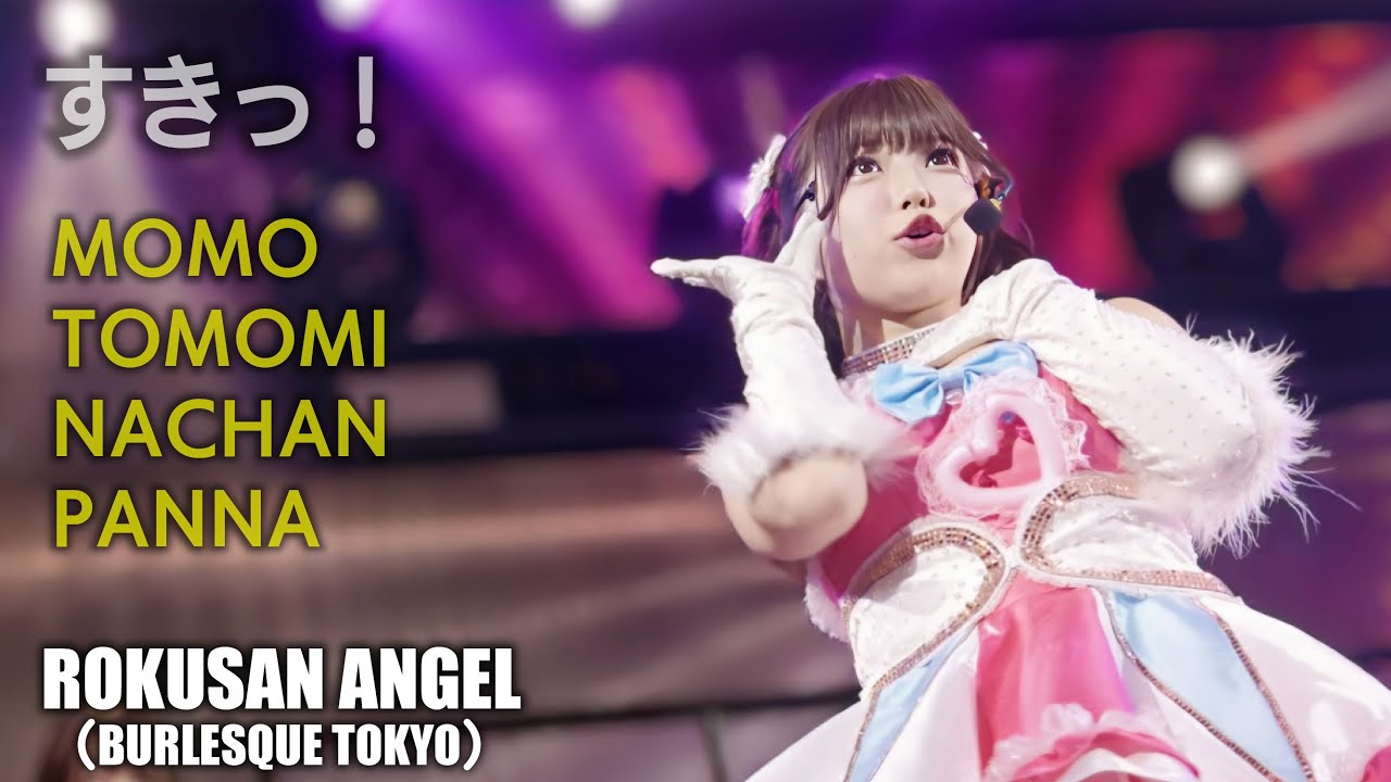 63ANGEL（旧バーレスク東京） すきっ！ ≪もも・磯野ともみ・なちゃん・ぱんな≫ 【4K】最前列 ROKUSAN ANGEL （Burlesque Tokyo） #さくらもも