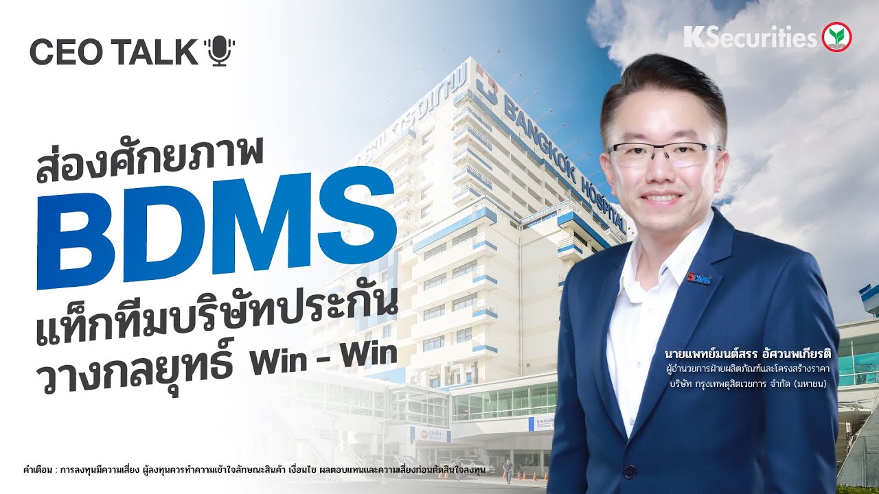 CEO TALK : ส่องศักยภาพ BDMS แท็กทีมบริษัทประกัน วางกลยุทธ์ Win - Win