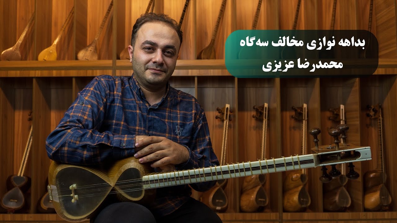 بداهه نوازی ساز تار محمدرضا عزیزی در مخالف سه گاه و تصنیف وطن من - فروشگاه موسیقی پرشین‌ساز