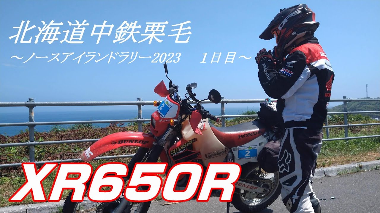 XR650R NIR2023　北海道中鉄栗毛 1日目