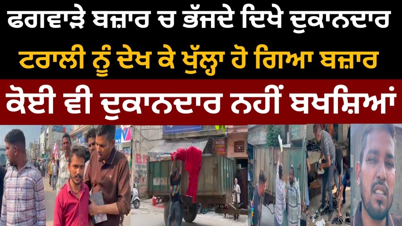 ਫਗਵਾੜੇ ਬਾਜ਼ਾਰ ਵਿੱਚ ਦੁਕਾਨਦਾਰਾਂ ਨੂੰ ਪਵਾਈਆਂ ਭਾ/ਜੜਾਂ, ਆਹਾ ਨਿਗਮ ਦਾ ਅਫਸਰ ਲੈ ਕੇ ਆ ਗਿਆ ਟਰਾਲੀ,ਚੱਕ ਲਿਆ ਸਾਰਾ 