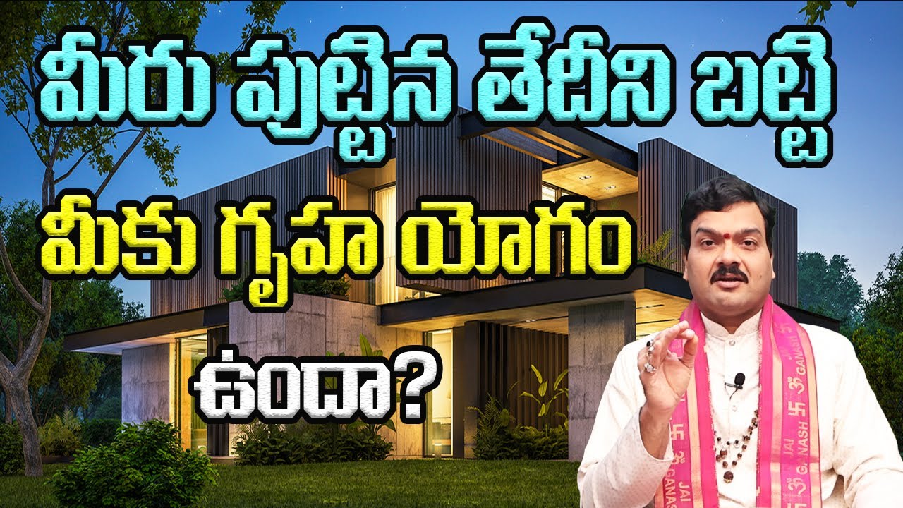 మీరు పుట్టిన తేదీని బట్టి మీకు గృహ యోగం ఉందా? | Machiraju Kiran Kumar