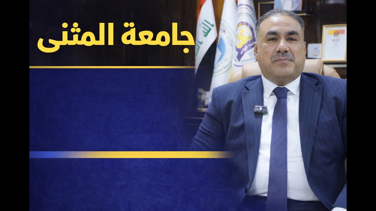 المثنى التي تصون | تجسيد قيم وحقوق الإنسان في رحاب جامعة المثنى 2026