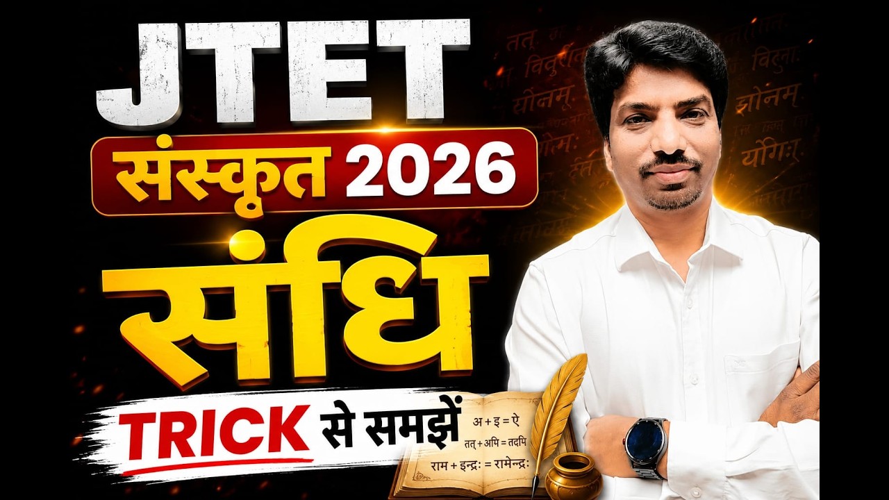 JTET Sanskrit 2026 | संस्कृत Trick से सीखें | JTET Sanskrit Important Questions | SB EXAM