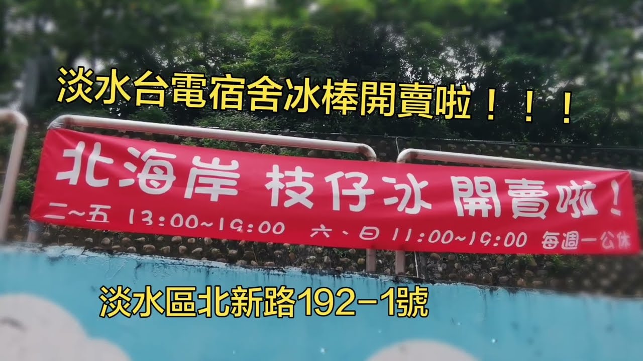 淡水台電宿舍冰棒開賣咯！隱藏版美食|平價北海岸枝仔冰，夏日一起吃冰吧~淡水人的美好記憶