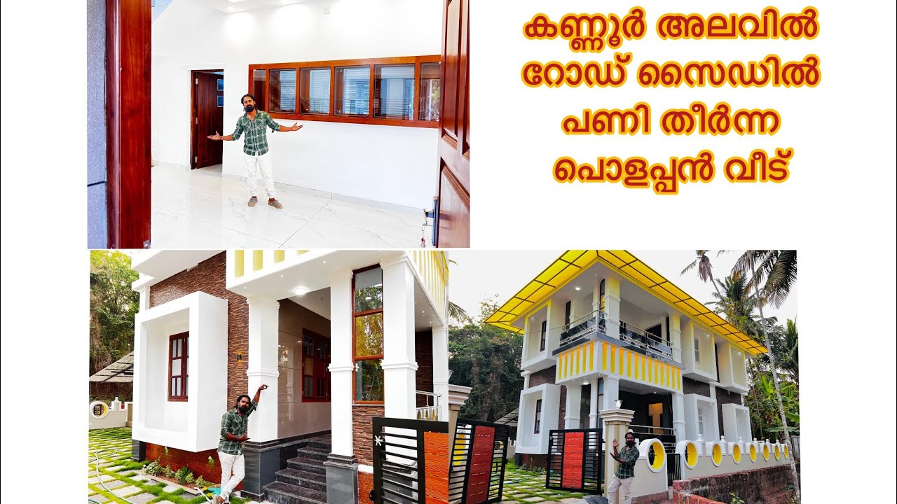റോഡ് സൈഡിൽ പുത്തൻ വീട് | Kannur Home For Sale, Land For Sale | Real Estate Kerala | Episode 15