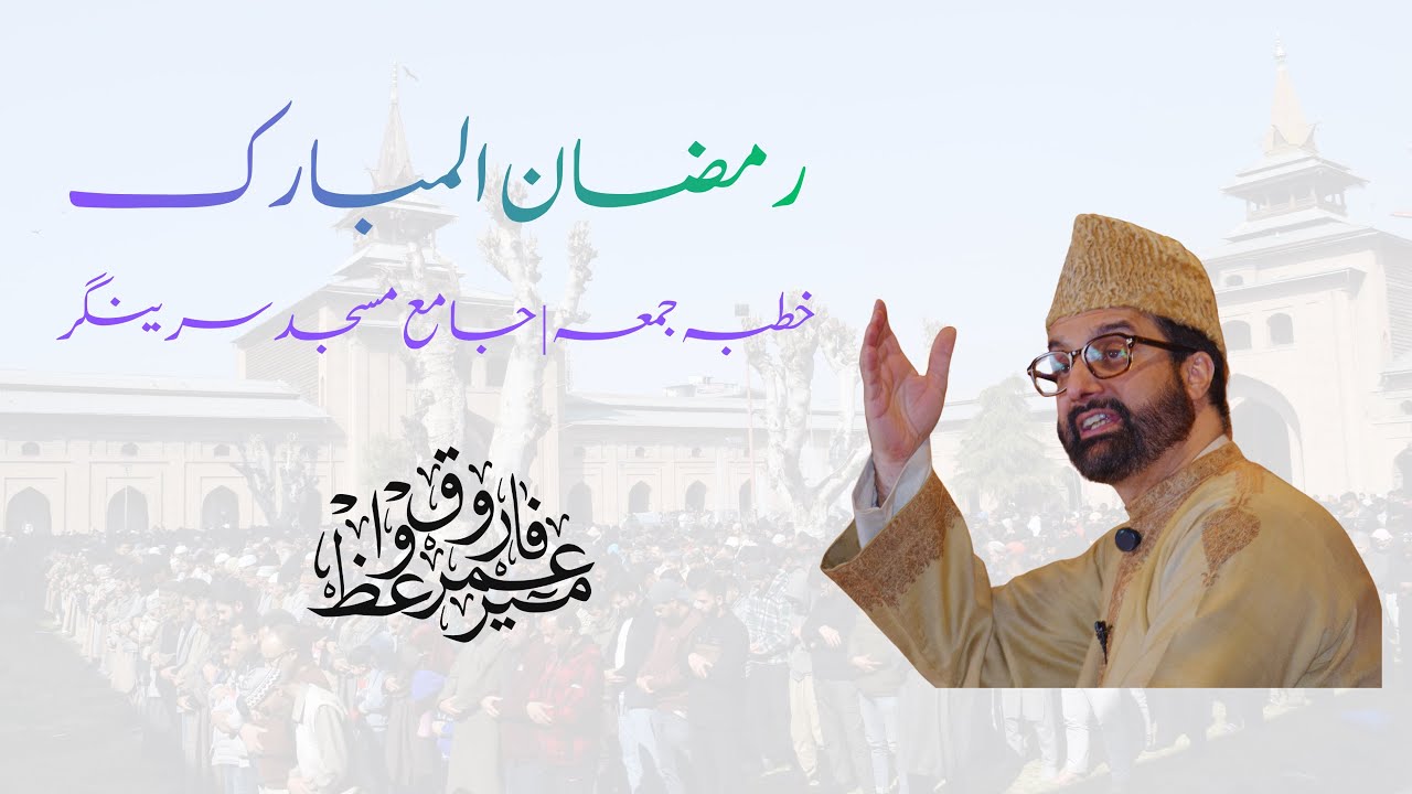 Ramadan | First Friday | Sermon by Mirwaiz-e-Kashmir at Jama Masjid Srinagar