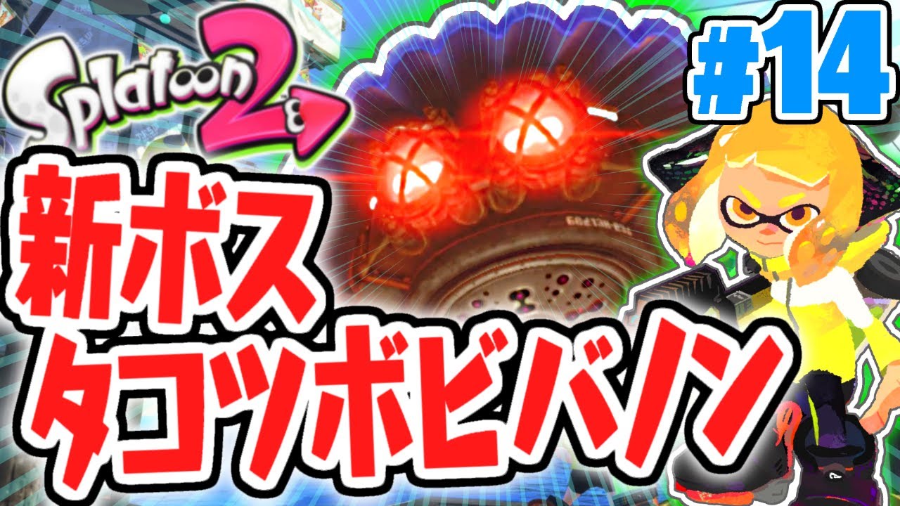 新ボスは温泉が好き!?決戦タコツボビバノン!!ヒーローモード実況Part14【スプラトゥーン2】