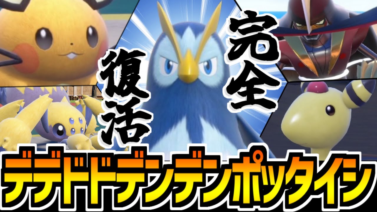 【ポケモンSV】禁伝環境でも大暴れ!! 結論構築「デデドドデンデンポッタイシ」【あの輝きをもう一度】