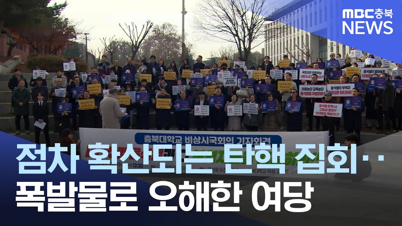농촌까지 탄핵 집회 확산.. 당황한 국민의힘 폭발물 오인 신고ㅣMBC충북NEWS