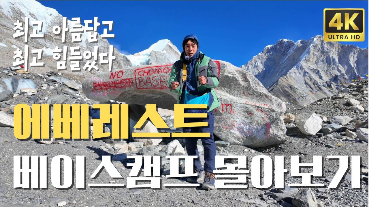 🇳🇵 에베레스트 오딧세이. 히말라야의 장엄함을 느낄 수 있는 EBC 몰아보기