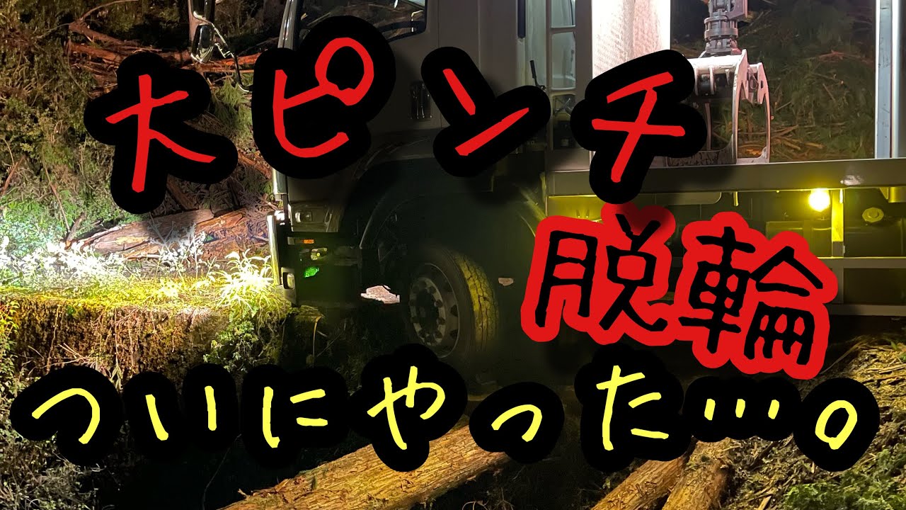 ［材木トラック］　大ピンチ脱輪…。無事脱出できるか？