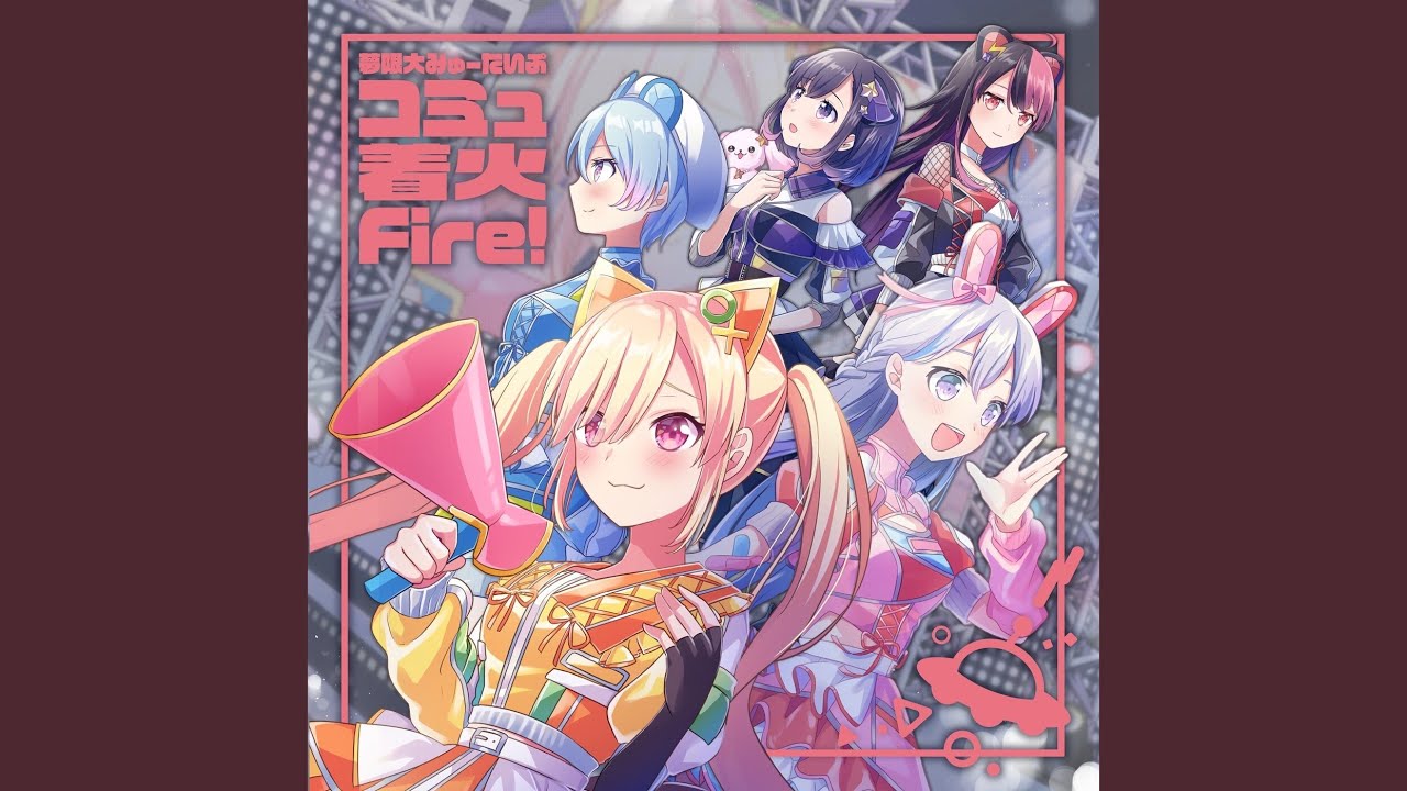 コミュ着火Fire!