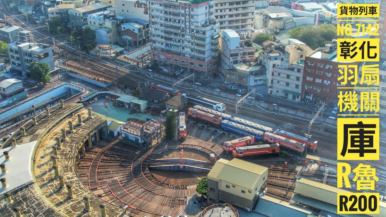 2026/02/12 彰化貨列7142次始發/R117＋R222＋3平＋守 #貨物列車 