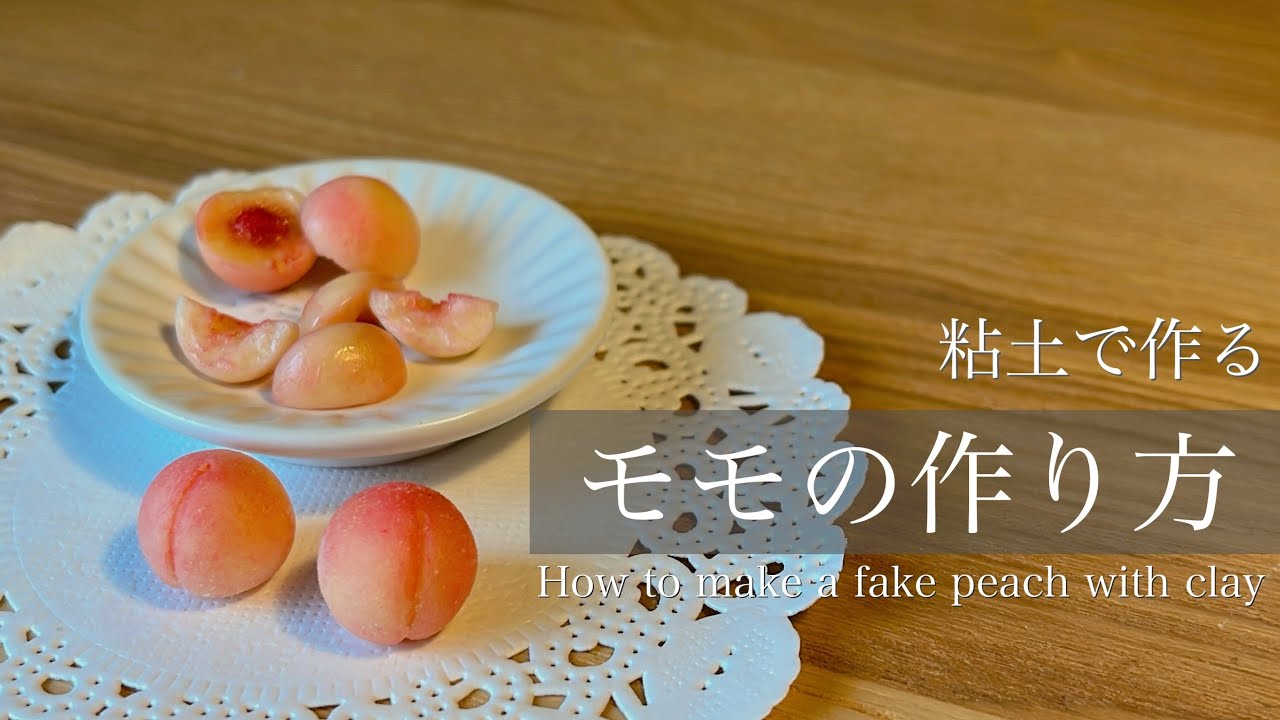 〔粘土で作る〕食べられない桃の作り方