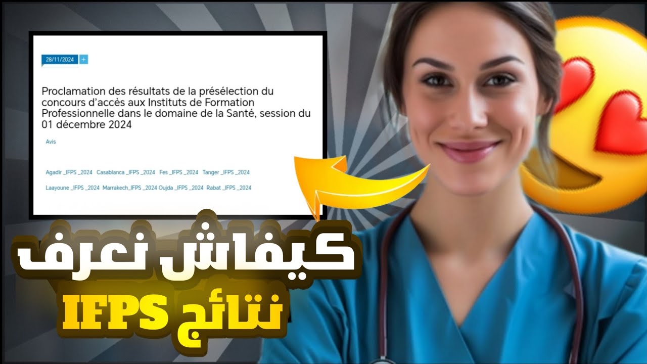 كيفاش نعرف نتائج IFPS امتحان الكتابي ولوج معهد التكوين المهني في الميدان الصحي 