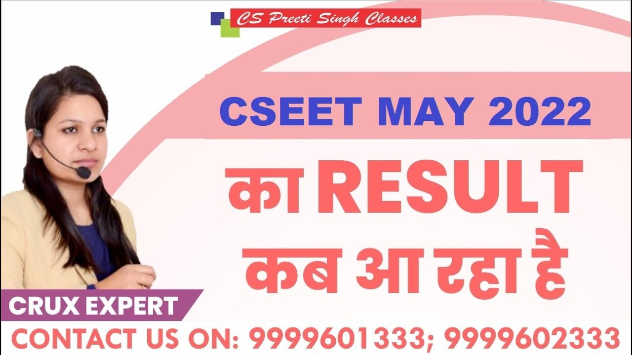 CSEET Results May 2022 |  | cseet results kab tak aa sakta hai  | When will ICSI CSEET May 2022