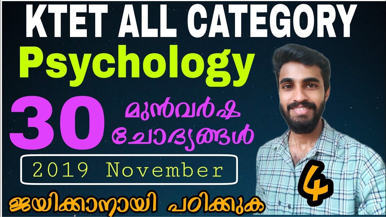 KTET EXAM സൈക്കോളജിയിൽ ചോദിച്ച 30 മുൻവർഷ ചോദ്യങ്ങൾ|KTET PSYCHOLOGY PREVIOUS QUESTIONS|2019 November