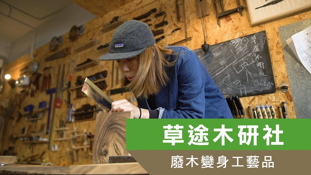 《廢物變寶》草途木研社│廢木變身工藝品