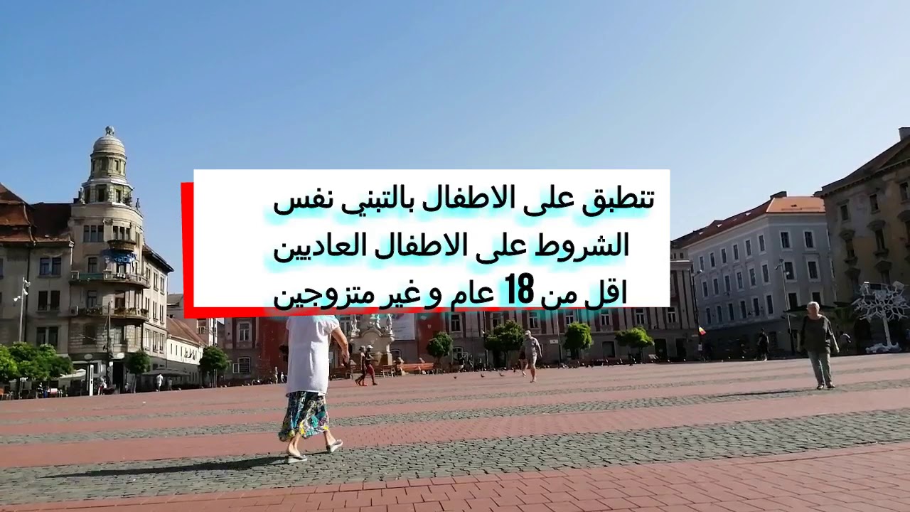 رومانيا لم الشمل  الاسري  3