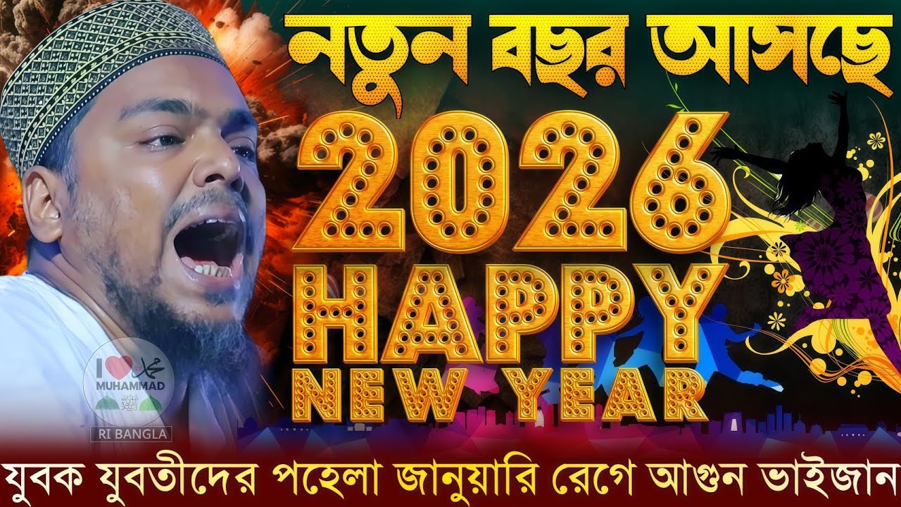 নতুন বছর আসছে(2026)পীরজাদা আব্বাস সিদ্দিকী নতুন ওয়াজ abbas Siddiqui jalsa পহেলা জানুয়ারি কি বললেন