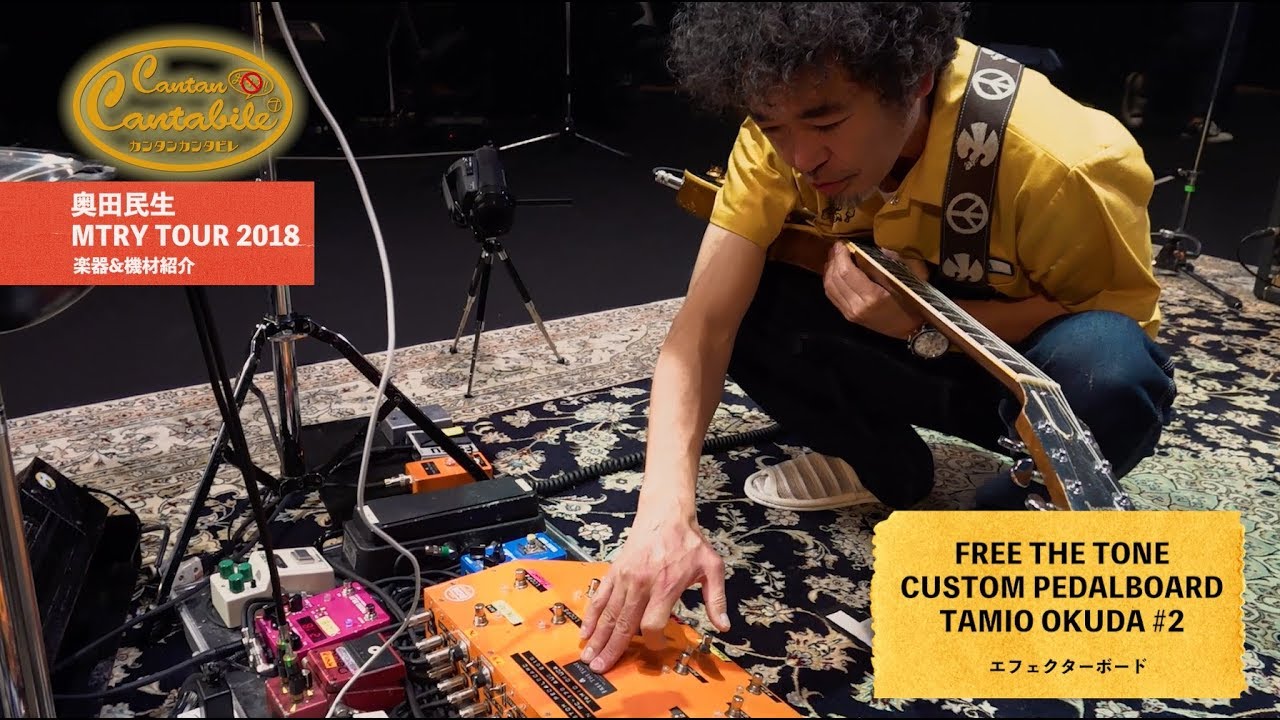 【番外編：楽器＆機材紹介】奥田民生「出張カンタンカンタビレ～MTRY TOUR 2018～」
