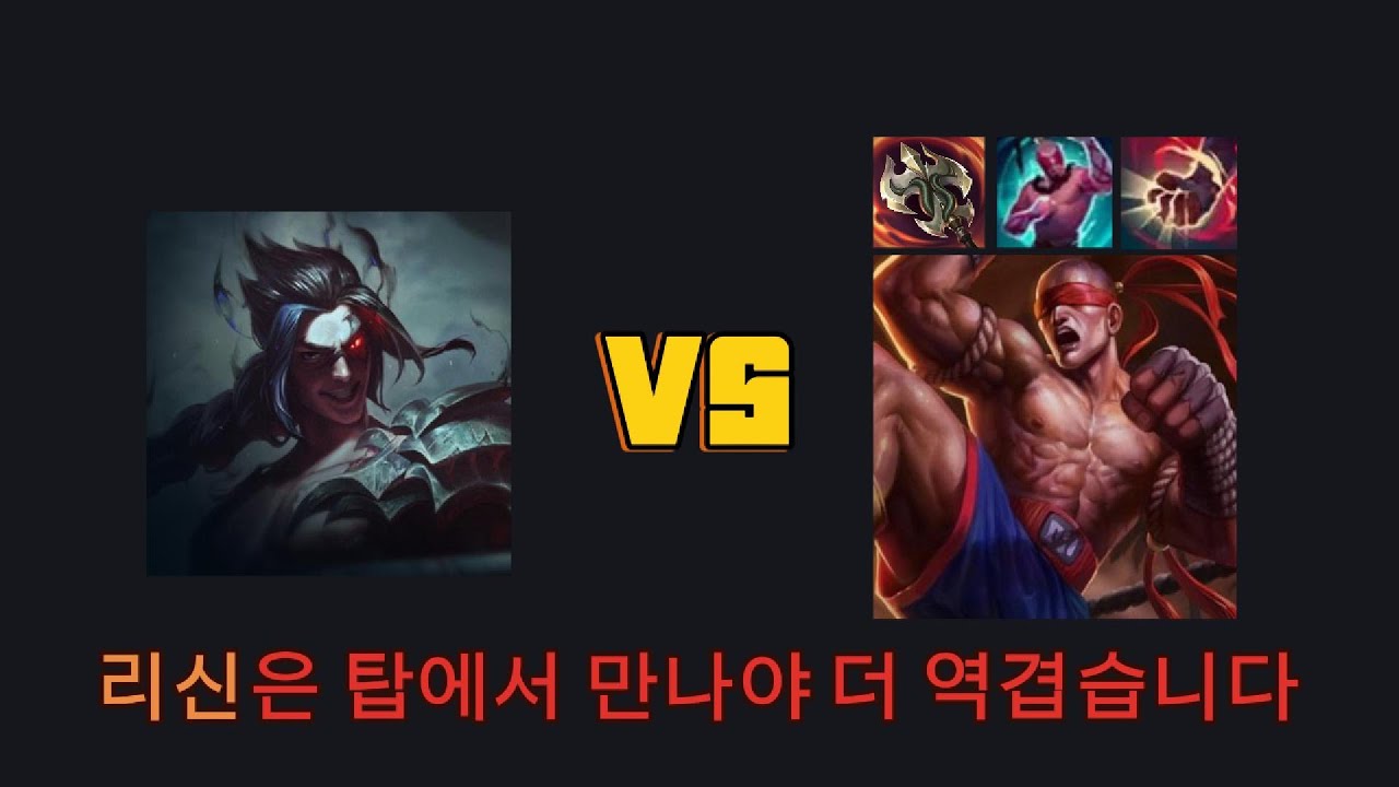 같은 정글 챔프인데 탑케인보다 리신이 훨씬 쎈듯