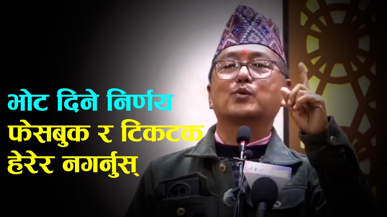 भोट दिने निर्णय फेसबुक र टिकटक हेरेर नगर्नुस्ः राजेन्द्र लिङदेन