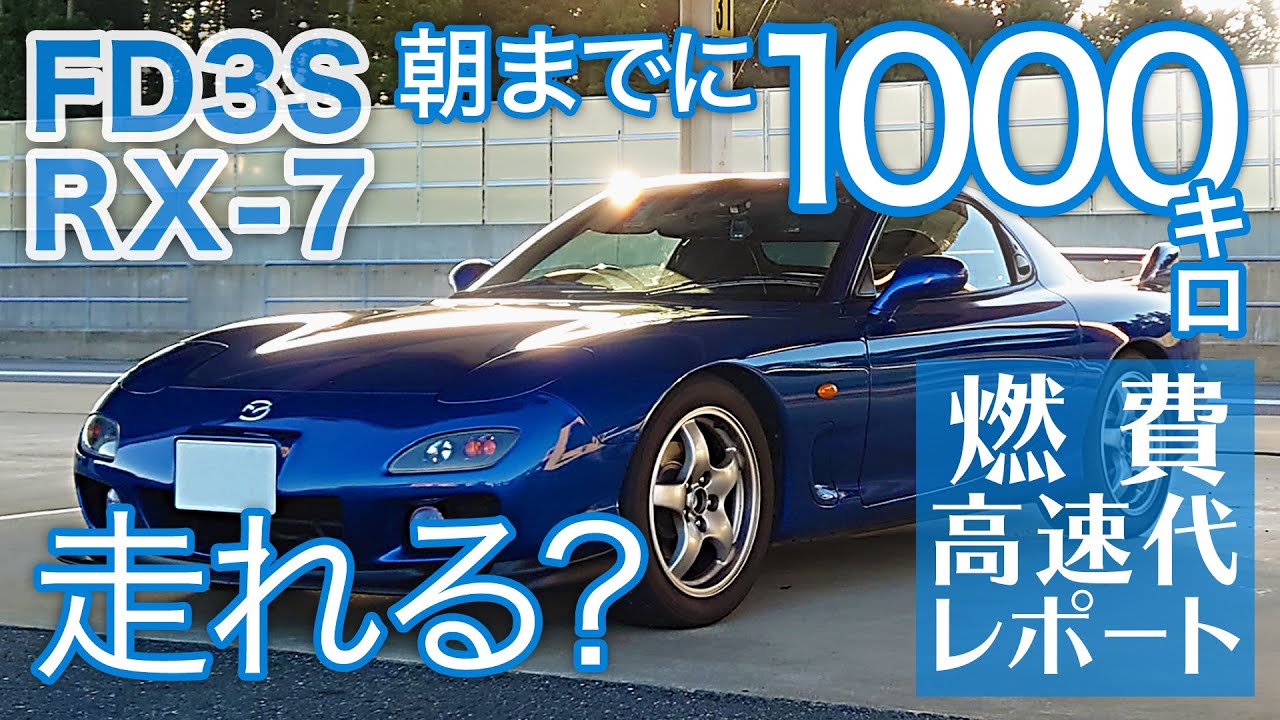 【FD3S RX-7】朝までに高速道路を1000キロ走れるのか？燃費・ガソリン代・高速代レポート/北関東道/東北道/常磐道/磐越道/北陸道/中央道/圏央道/関越道/ロータリーエンジン