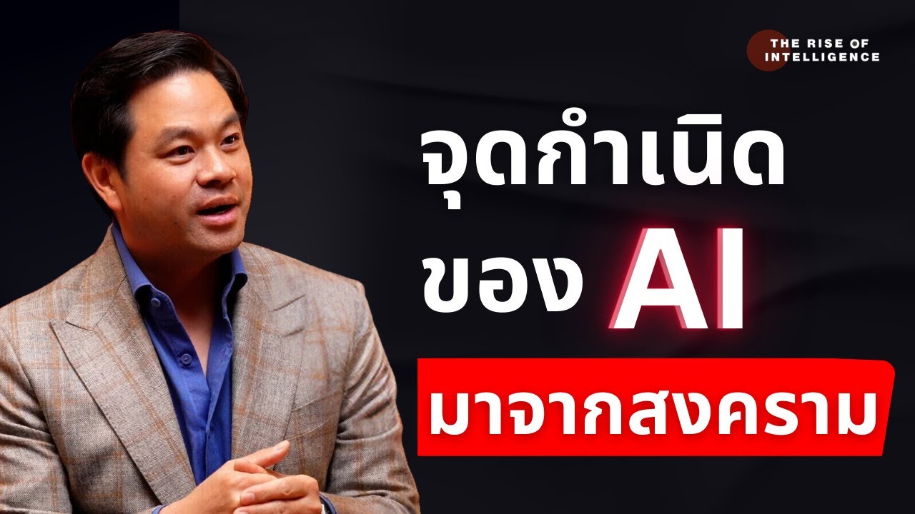 เฮียวิทย์เล่าประวัติศาสตร์ ของ AI