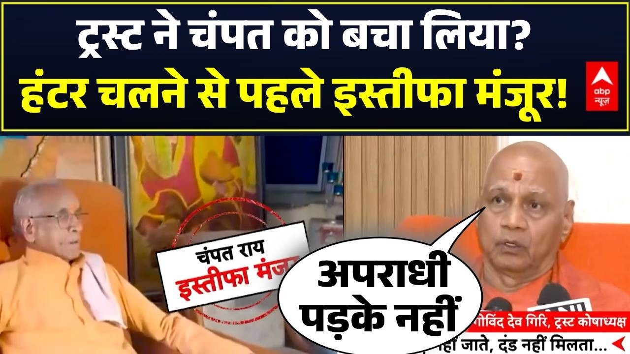 Champat Rai's Resignation Accepted | Ram Mandir Daan Chori: ट्रस्ट ने चंपत को बचा लिया? | Ayodhya