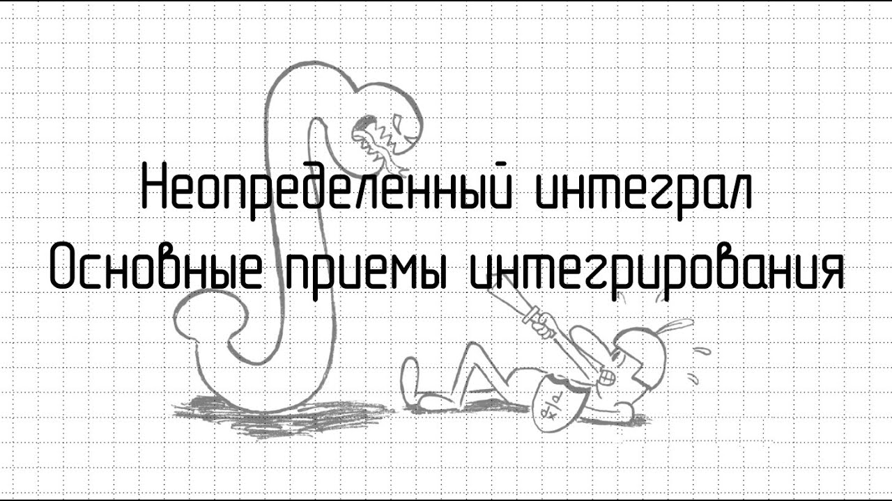 Неопределенный интеграл: основные приемы интегрирования