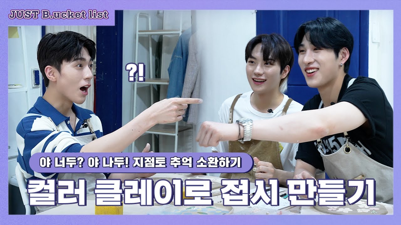 [JUST B.ucket list] 도자기마저 3인 3색 개성 폭발💥 | 도자기 접시 만들기편 (ENG/JPN)
