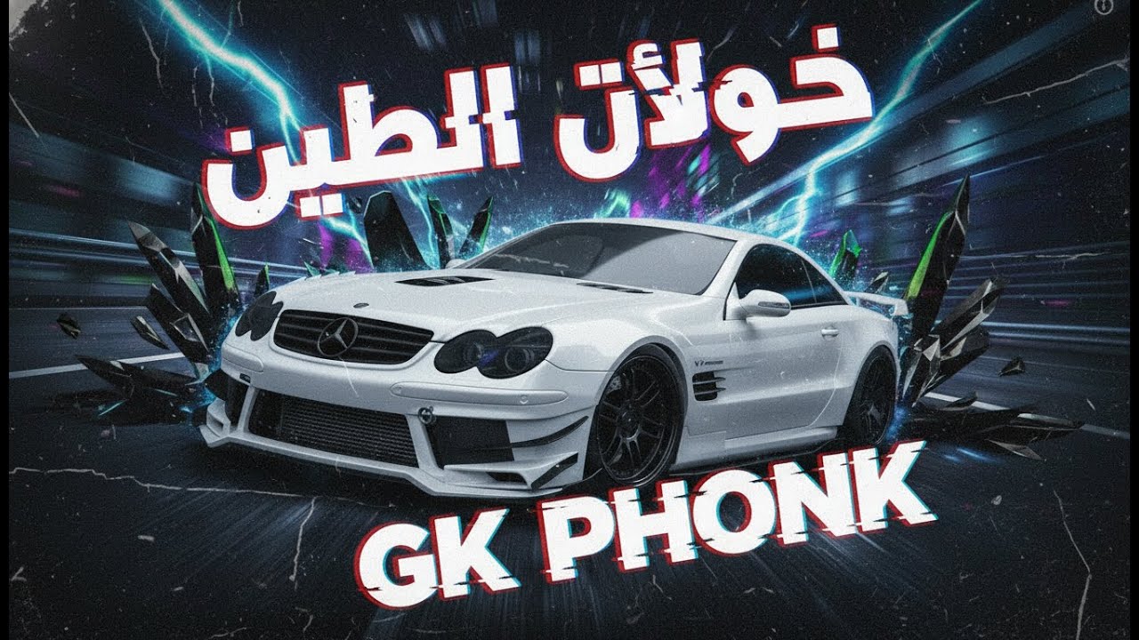 BASS BOOSTED NIGHT DRIVE 2026 🎧 CAR MUSIC PHONK CLUB MIX 🔊  نَبْضُ الظِّلّ Rare Arabic Dark Phonk