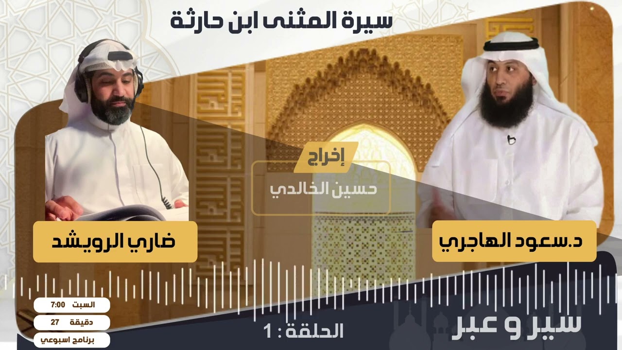سير وعبر - سيرة المثنى بن حارثة الشيباني - د. سعود الهاجري