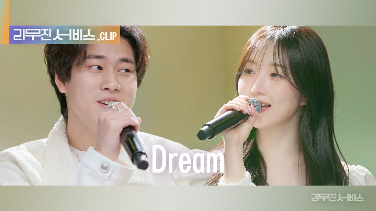 [리무진 서비스 클립] Dream | 엔믹스 해원 X 이무진 |  NMIXX HAEWON X LEE MU JIN