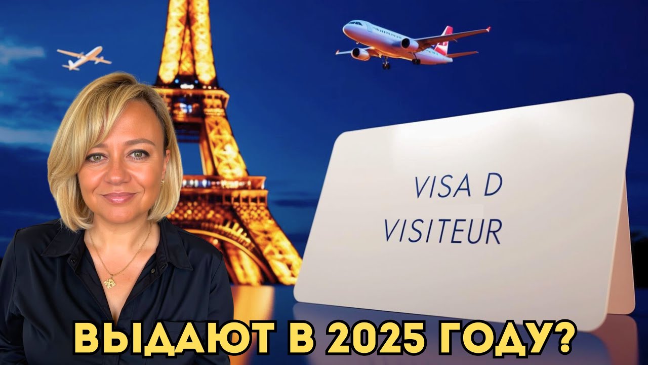 Способ Жить Во Франции Дольше 3 Месяцев! Разбираем VISA D VISITEUR #внж #визаD #иммиграция
